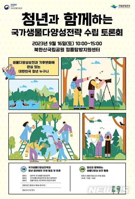 [서울=뉴시스]국립생물자원관은 국립공원공단과 함께 오는 16일 서울 성북구 북한산국립공원 정릉탐방지원센터에서 '청년과 함께하는 국가생물다양성전략 수립 토론회'를 개최한다. (사진=국립생물자원관 제공)2023.09.14.