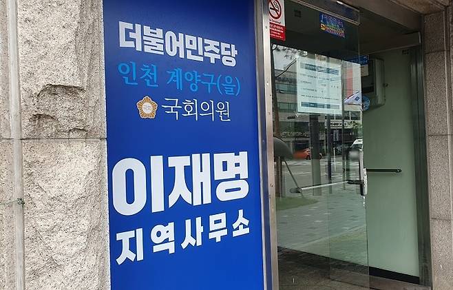 15일 오후 인천 계양구에 있는 이재명 더불어민주당 대표 지역구 사무실. 이날 사무실에서는 이 대표 지지자 혹은 지역 당원으로 보이는 이들이 소수 눈에 띄었으며, 대선 후보 시절 내세웠던 ‘너를 위해 나를 위해 이재명’이라는 문구가 적힌 포스터도 출입구 근처에 여전히 붙어 있었다. 김동환 기자