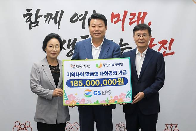 GS EPS, 당진시에 사회공헌 기금 1억8천500만원 기탁 [당진시 제공. 재판매 및 DB 금지]