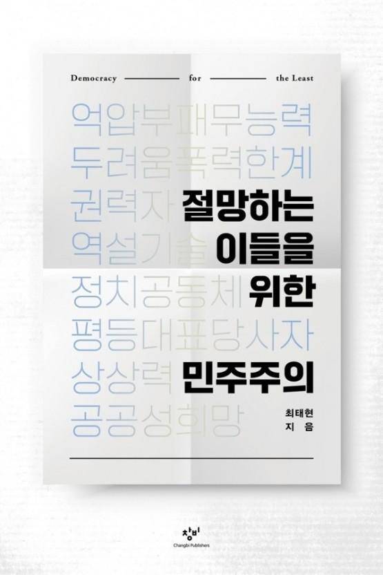 절망하는 이들을 위한 민주주의·최태현 지음·창비 펴냄·416쪽·2만3,000원
