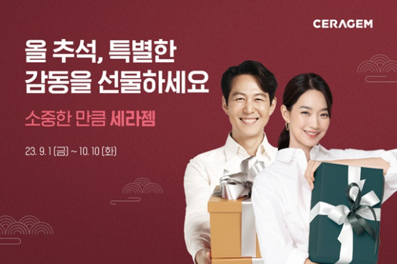 세라젬 '올 추석, 특별한 감동을 선물하세요' 명절 프로모션 [사진=세라젬]