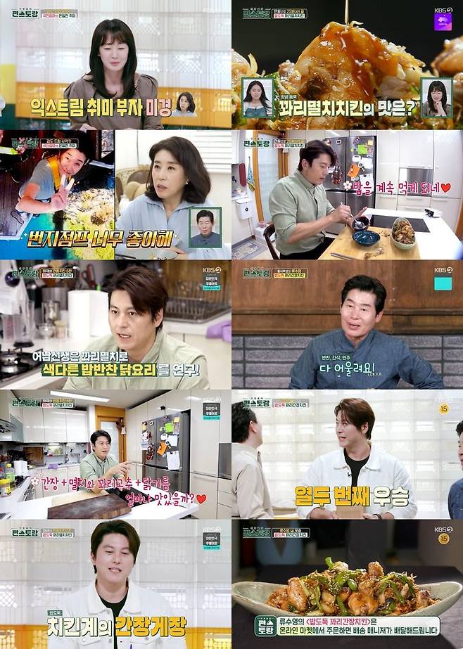 [서울=뉴시스] 지난 15일 방송된 KBS 2TV '신상출시 편스토랑'(이하 '편스토랑')에서 배우 류수영이 밥도둑 꽈리간장치킨으로 12승을 달성했다. (사진=KBS 2TV '신상출시 편스토랑' 제공) 2023.09.16. photo@newsis.com *재판매 및 DB 금지