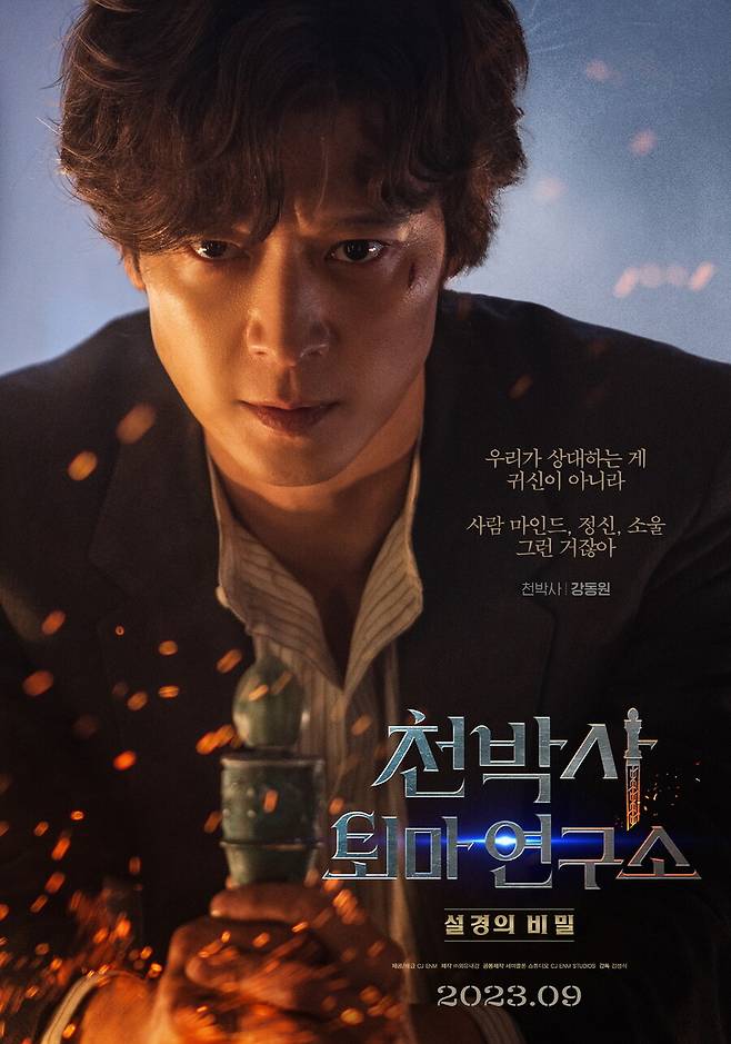 ▲ \'천박사 퇴마 연구소\' 강동원 캐릭터 포스터. 제공| CJ ENM