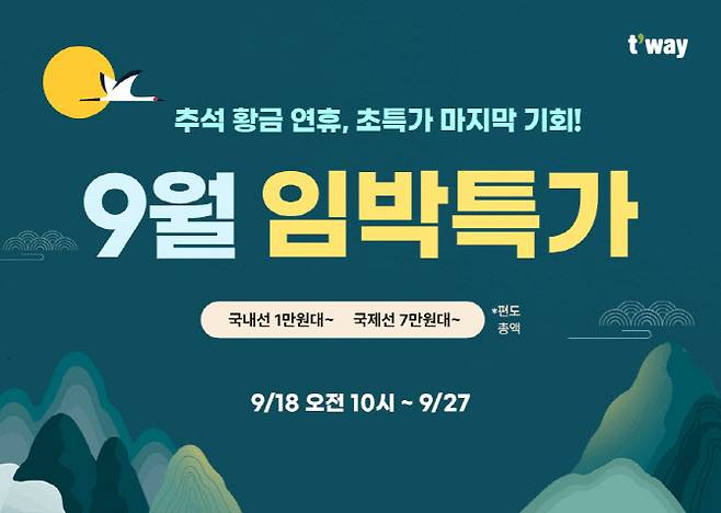 티웨이항공 9월 임박 특가 프로모션 이미지. (사진=티웨이항공)