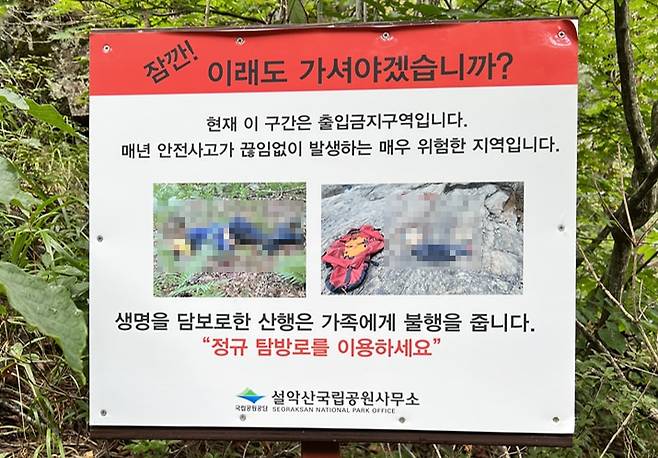 설악산에 설치된 입산 금지 경고문에 실족사고를 당한 이들의 사진이 모자이크 처리도 없이 그대로 쓰였다. 조선닷컴은 해당 사진을 모자이크 처리했다. /월간산