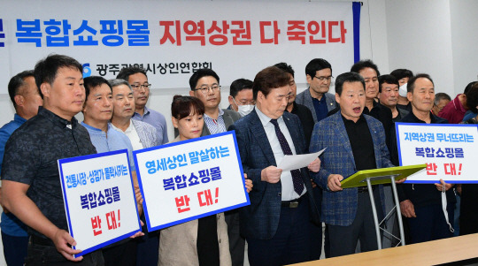 지난 7월 24일 광주시상인연합회 소속 상인회장들이 광주시의회 시민소통실에서 지역상권 위축을 이유로 복합쇼핑몰 유치 반대 입장을 표명하는 기자회견을 하고 있다.뉴시스