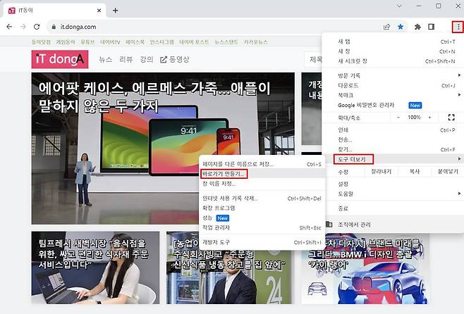구글 크롬에서는 우측 상단 메뉴 버튼→도구 더보기→바로가기 만들기를 순서대로 선택/ 출처=IT동아