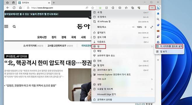 엣지에서 ‘앱으로 설치’ 기능을 이용하는 법. 우측 상단 더보기 메뉴→앱→이 사이트를 앱으로 설치를 순서대로 선택 / 출처=IT동아