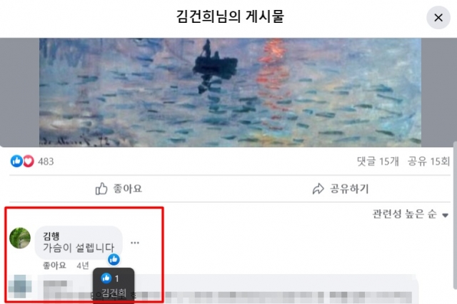 김행 여성가족부 장관 후보자가 지난 2019년 2월 김건희 여사의 페이스북에 '가슴이 설렙니다'라는 댓글을 남겼다. 김 여사도 이 댓글에 '좋아요'를 누르며 화답했다. 페이스북 캡처