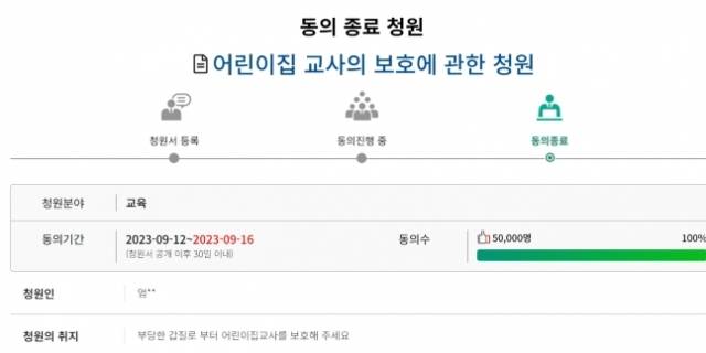 어린이집 교사 보호에 관한 국회 청원이 5만명의 동의를 얻었다. 국회 국민동의청원 홈페이지 캡처