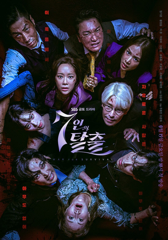 ‘7인의 탈출’ 포스터(사진=SBS)