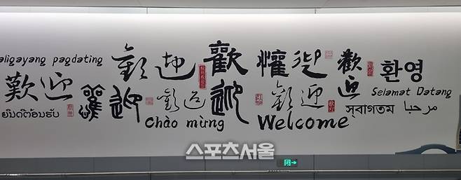 각기 다른 언어로 표현한 인사말. 항저우 | 박준범기자
