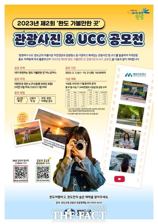 전남 완도군은 수려한 자연경관과 특색있는 관광자원, 잘 알려지지 않은 관광 명소 등을 촬영한 사진과 영상을 발굴하고자 10월 31일까지 ‘완도 가볼 만한 곳’ 관광 사진 및 UCC 공모전을 진행한다고 19일 밝혔다./완도군