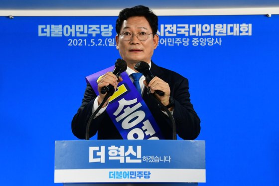 2021년 5월 2일 더불어민주당 신임 대표로 선출된 송영길 의원이 2일 오후 서울 여의도 더불어민주당 중앙당사에서 열린 임시전국대의원대회에서 수락 연설을 하고 있다. 송 대표는 이날 온라인으로 진행된 민주당 전당대회에서 35.60%의 총득표율을 기록, 홍영표·우원식 후보를 제치고 승리했다. 최고위원으로는 김용민·강병원·백혜련·김영배·전혜숙 의원(득표순)이 당선됐다. 뉴스1