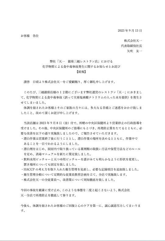 식중독 사고 후 게재된 사과문/사진=텐이치 공식 홈페이지