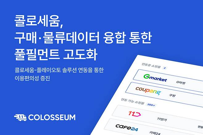 [이미지] 콜로세움, 이커머스 구매 및 물류데이터 융합을 통한 풀필먼트 고도화 추진