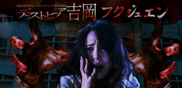 사진=디스토피아 요시오카 후쿠쥬엔 공식 홈페이지