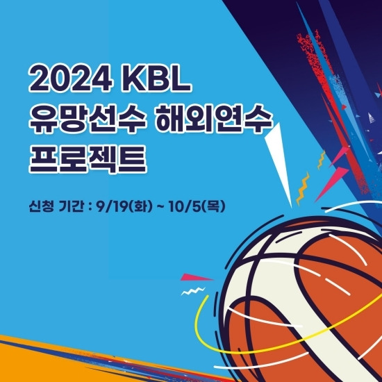 KBL은 ‘2024 KBL 유망선수 해외연수 프로젝트’를 시행하고 참가 선수를 모집한다. 사진=KBL 제공