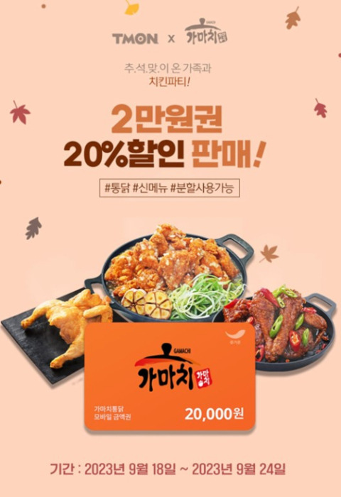 가마치통닭X티몬 모바일쿠폰 20% 할인 이벤트./사진제공=가마치통닭