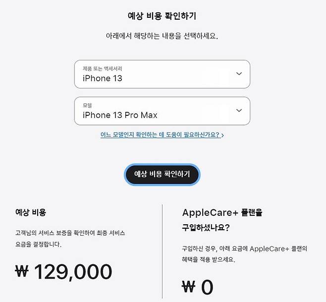 아이폰13 프로 맥스의 배터리 수리 비용. (사진=애플 홈페이지 캡처) *재판매 및 DB 금지