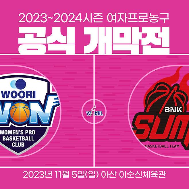 [서울=뉴시스]2023~2024시즌 여자프로농구 개막전. (사진=WKBL 제공)