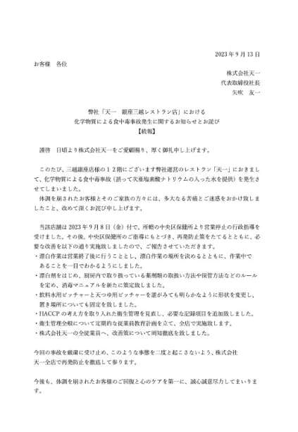 텐이치 미츠코시점의 사과문 / 온라인 커뮤니티