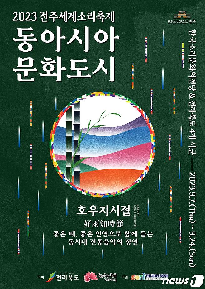 전주세계소리축제 조직위는 23일 '한국-캐나다 공동 제작 '리:오리엔트(re:Orient)'와 한국·중국·일본의 음악을 선보이는 '호우지시절(好雨知時節)'을 선보인다고 20일 밝혔다.(소리축제 제공)2023.9.20/뉴스1