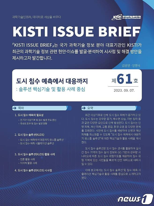 KISTI 이슈브리프 제61호 웹이미지.(KISTI 제공)/뉴스1