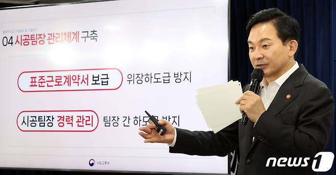 원희룡 국토교통부 장관이 20일 오후 서울 종로구 세종대로 정부서울청사에서 불법하도급 단속 결과 및 근절 방안 발표를 하고 있다. 2023.9.20/뉴스1 ⓒ News1 김명섭 기자