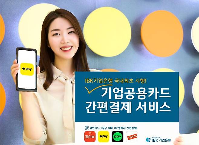 IBK기업은행이 지난 2020년 6월 BC카드와 함께 출시한 '기업공용카드 간편결제 서비스'의 신규 가입이 급증했다. IBK기업은행 전경. IBK기업은행 제공