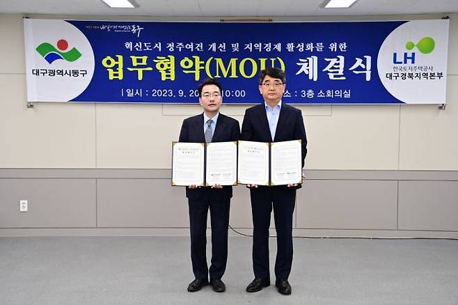 동구청이 20일 LH 한국토지주택공사 대구경북지역본부와 업무협약(MOU)을 체결했다. (동구청 제공) 2023.09.20