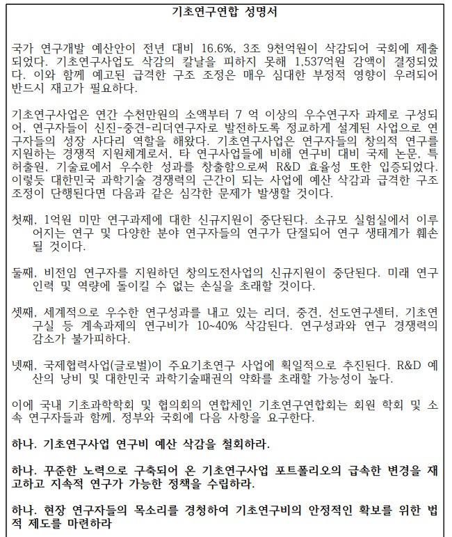 기초연구연합 성명서. / 사진제공=기초연구연합