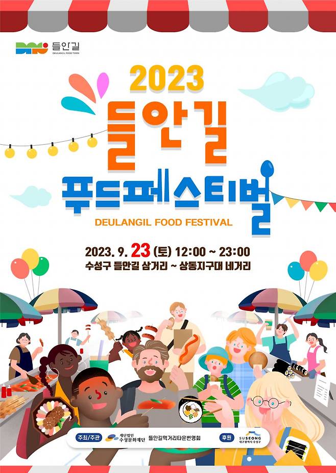 2023 들안길푸드페스티벌 포스터.[대구 수성구 제공]