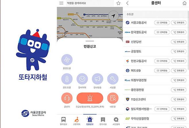 ‘또타지하철’ 애플리케이션으로 긴급신고가 가능하며, 서울교통공사와 타 도시철도 운영기관 고객센터에도 전화나 문자로 연락할 수도 있다. ‘또타지하철’ 애플리케이션 갈무리