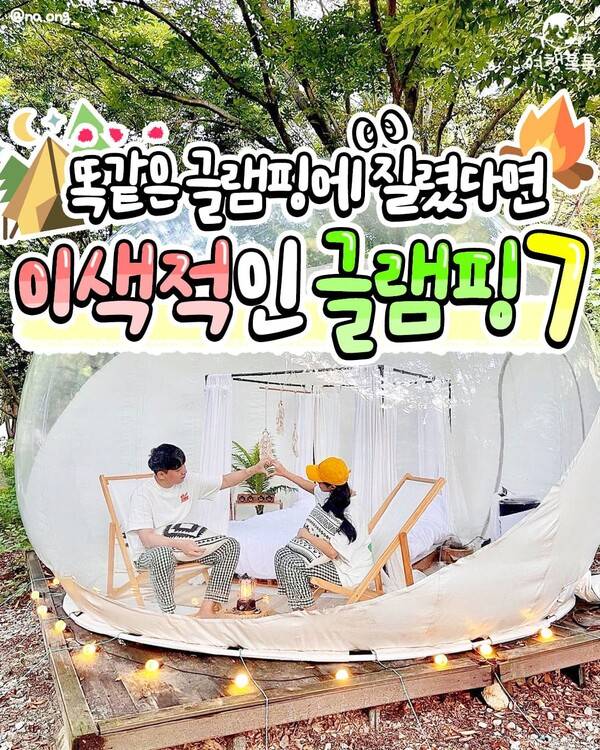 국내 글램핑 추천 / ⓒ여행톡톡