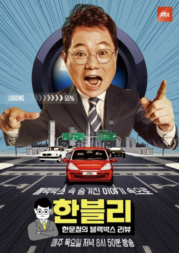 JTBC '한문철의 블랙박스 리뷰'