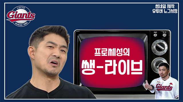 익살스러운 표정을 짓고 있는 성민규 롯데 단장. 유튜브 화면 캡처