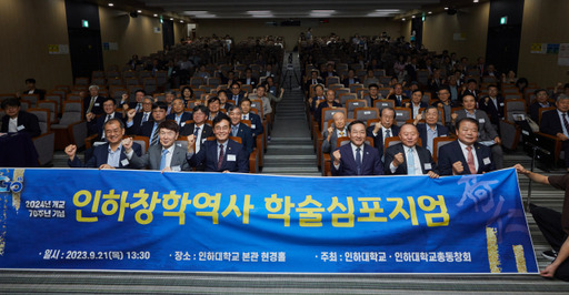 21일 인하대 본관 현경홀에서 열린 ‘인하대 개교 70주년 기념 학술심포지엄’에서 참석자들이 기념촬영을 하고 있다. 위원회 제공