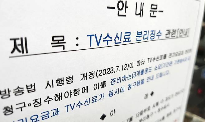 7월 방송법 시행령 개정으로 전기요금과 TV수신료 징수가 분리된 이후, KBS 수신료 징수액이 전년 대비 20억 넘게 줄어든 것으로 나타났다. ⓒ연합뉴스