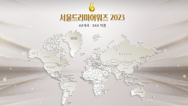 사진I서울드라마어워즈 2023