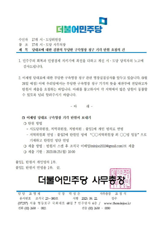 조정식 더불어민주당 사무총장이 22일 전국 시도당과 지역위원회에 보낸 이재명 대표 구속영장 청구 기각 탄원 협조 공문