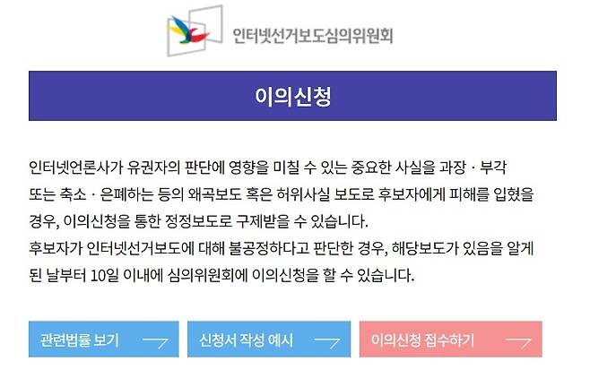 ▲ 인터넷선거보도심의위원회 홈페이지 갈무리. 이미 선거 관련 허위 보도에 대한 규제 장치가 있다.