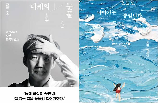 베스트셀러 오른 조국의 ‘디케의 눈물’과 조민의 ‘오늘도 나아가는 중입니다’ [예스24]