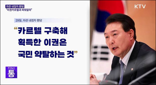 윤석열 대통령이 지난 6월 29일 대통령실 출신 차관 내정자들과 만나 약탈적인 이권 카르텔과 과감하게 맞서 싸워달라고 당부하고 있다. / KTV 화면 캡처