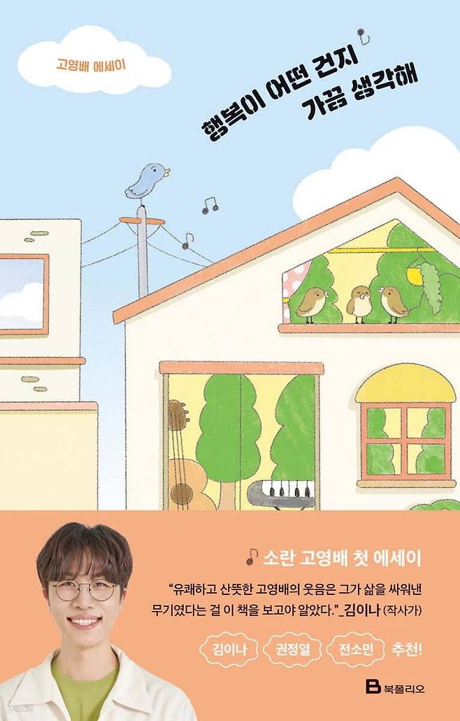 행복이 어떤 건지 가끔 생각해 [북폴리오 제공. 재판매 및 DB 금지]