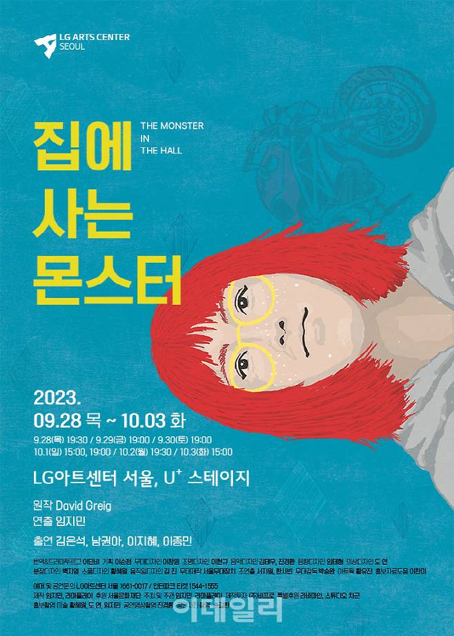 연극 ‘집에 사는 몬스터’ 포스터. (사진=라마플레이)