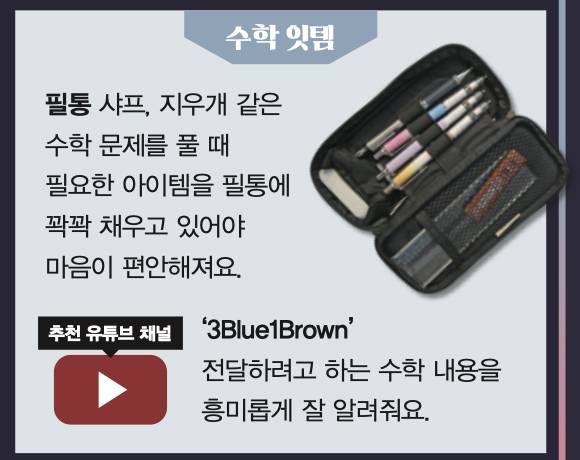 정유찬 수학 잇템. 수학동아 제공