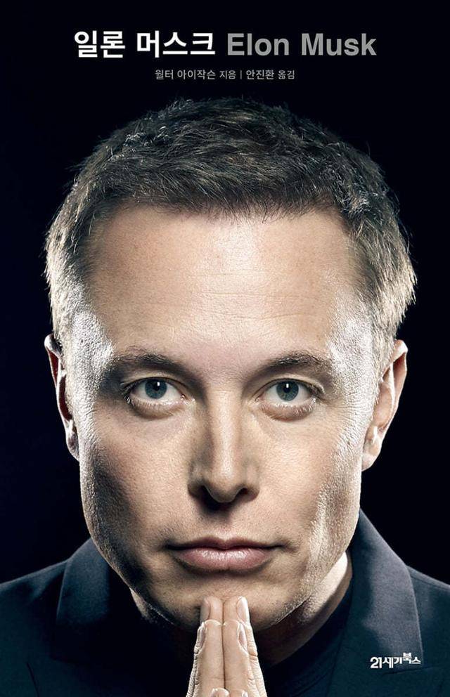 일론 머스크·월터 아이작슨 지음·안진환 옮김·21세기 북스 발행·760쪽·3만8,000원