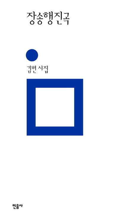 김현 '장송행진곡'