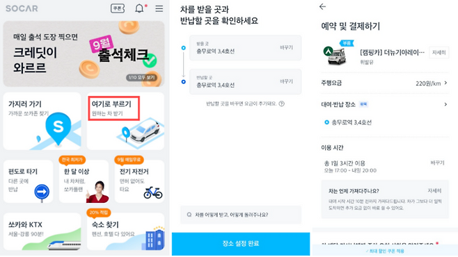 쏘카 캠핑카 예약 절차 / 사진=쏘카 앱 캡쳐본